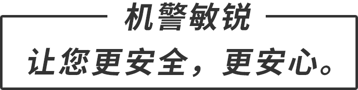 機(jī)警敏銳 讓您更安全，更安心。